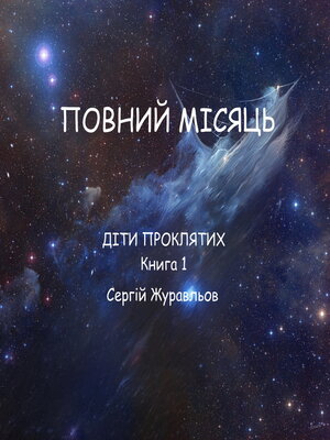 cover image of Повний місяць
